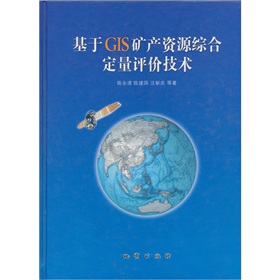 基於GIS礦產資源綜合定量評價技術