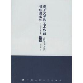 保護文學和藝術作品伯爾尼公約