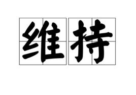 維持[詞語解釋]