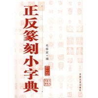 《正反篆刻小字典》