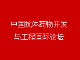 2012中國抗體藥物開發與工程國際論壇