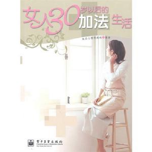 《女人30歲以後的加法生活》