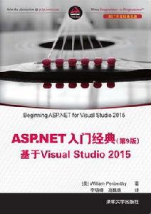 ASP.NET 入門經典（第9版） 基於Visual Studio 2015