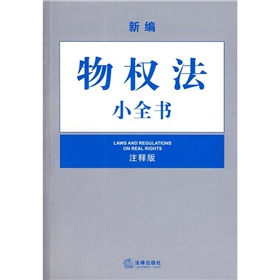 新編物權法小全書