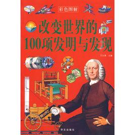 改變世界的100項發明與發現[華文出版社出版圖書]