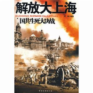 國共生死大決戰·解放大上海