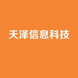 天澤信息