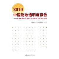 2010中國財政透明度報告 2010中國財政透明度報告