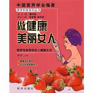 做健康美麗的女人