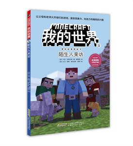 我的世界·冒險故事圖畫書5：陌生人來訪