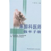 麻醉科醫師效率手冊