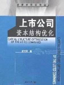 上市公司資本結構最佳化