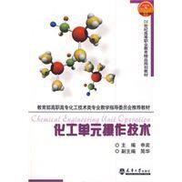 化工單元操作技術[天津大學出版社出版的圖書]