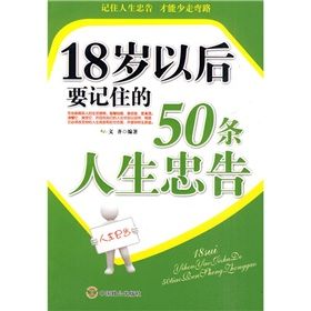 《18歲以後要記住的50條人生忠告》