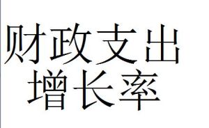 財政支出增長率