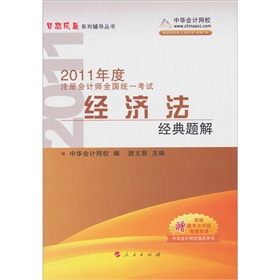 2011年度註冊會計師全國統一考試：經濟法經典題解