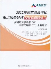 2011年國家司法考試重點法條導讀及配套真題練習