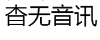 杳無音訊