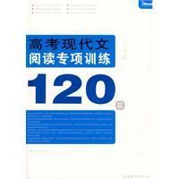 《高考現代文閱讀專項訓練120篇》