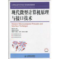 現代微型計算機原理與接口技術