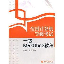 全國計算機等級考試一級MSOffice教程