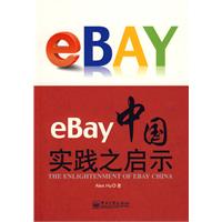 eBay中國實踐之啟示