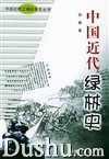 中國近代綠林史