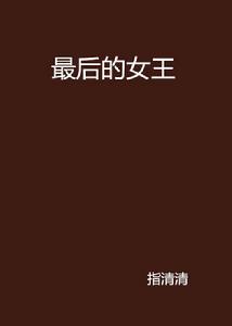 最後的女王[指清清創作小說]