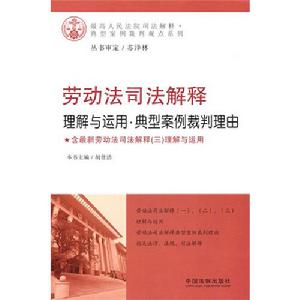 勞動法司法解釋理解與運用·典型案例裁判理由