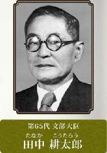 田中耕太郎