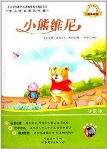 中小學生課外書屋：小熊維尼