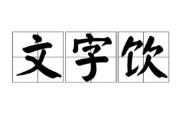 文字飲