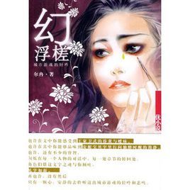 優小說：幻浮槎