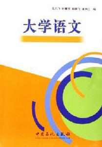 大學語文[2006年中國石化出版社出版書籍]