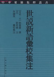 《世說新語彙校集注》