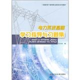 電力系統基礎學習指導與習題集