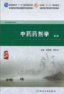 中藥藥劑學[人民衛生出版社出版的圖書]