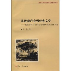 美國華裔文學的文學性研究及主體反思