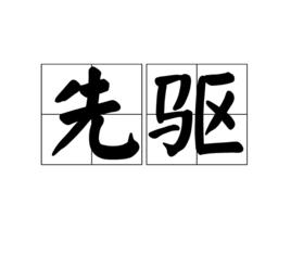 先驅[詞語]