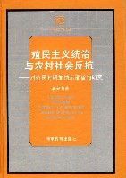 殖民主義統治與農村社會反抗—對殖民時期加納東部省的研究