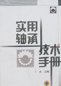 實用軸承技術手冊