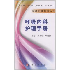 呼吸內科護理手冊