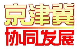 京津冀協同發展規劃綱要