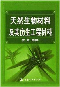 天然生物材料及其仿生工程材料