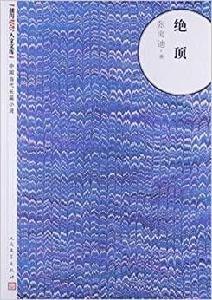 中國當代長篇小說：絕頂