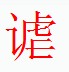 宋體“謔”字