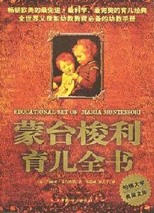 蒙台梭利育兒全書[蒙台梭利著圖書]