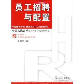 員工招聘與配置[復旦大學出版社出版的圖書]