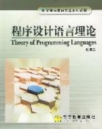 程式設計語言理論