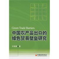 中國農產品出口的綠色貿易壁壘研究